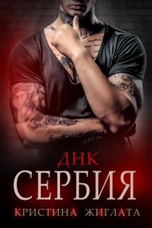 Днк Сербия - Кристина Жиглата