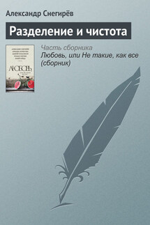Разделение и чистота - Александр Снегирёв