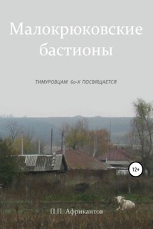 Малокрюковские бастионы - Пётр Африкантов
