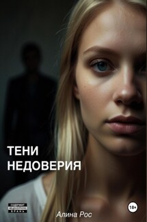 Тени недоверия - Алина Рос