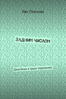 Задним числом. ДжазЭкшн в трьох отделениях - Иви Позитиви