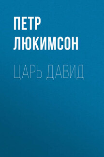 Царь Давид - Петр Люкимсон