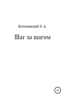 Шаг за шагом - Эдуард Котелевский