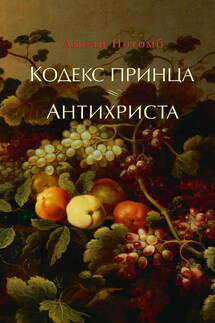 Кодекс принца. Антихриста (сборник) - Амели Нотомб