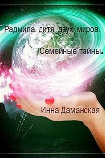 Радмила дитя двух миров. Семейные тайны - Инна Даманская