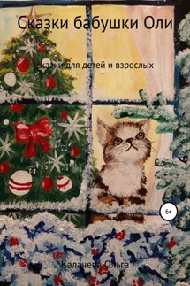 Сказки бабушки Оли - Ольга Калачева