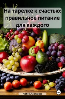 На тарелке к счастью: правильное питание для каждого - Любовь Снегирева