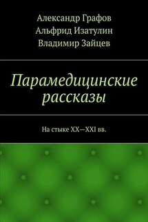 Парамедицинские рассказы. На стыке XX – XXI вв. - Александр Графов, Владимир Зайцев