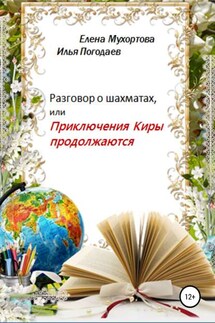 Разговор о шахматах, или Приключения Киры продолжаются - Елена Евгеньевна Мухортова, Илья Николаевич Погодаев