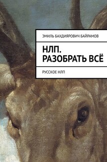 НЛП. Разобрать всё. Русское НЛП - Эмиль Байрамов