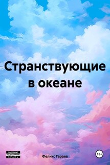 Странствующие в океане - Феликс Гараев