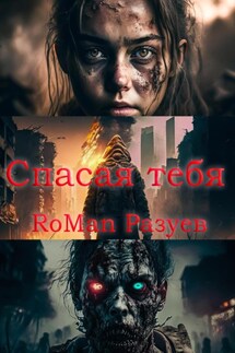 Спасая тебя - RoMan Разуев