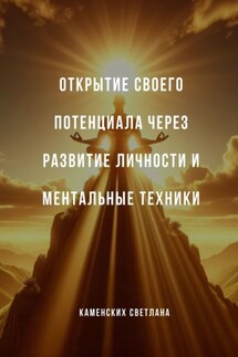 Открытие своего потенциала через развитие личности и ментальные техники - Светлана Каменских