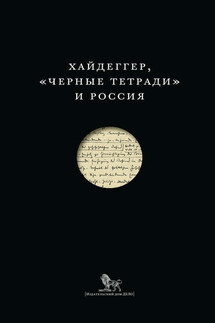 Хайдеггер, «Черные тетради» и Россия (сборник) - Сборник статей