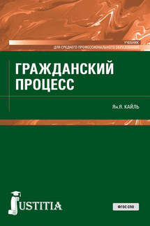Гражданский процесс - Янина Кайль