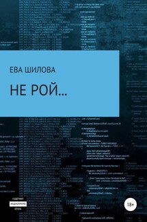Не рой… - Ева Шилова