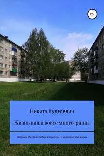 Жизнь наша вовсе многогранна - Никита Куделевич