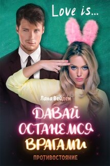 Давай останемся врагами. Противостояние - Лана Вейден
