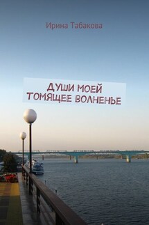 Души моей томящее волненье - Ирина Табакова