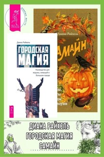 Городская магия: руководство для ведьмы, живущей в большом городе. Самайн: ритуалы, рецепты и обряды на Хеллоуин - Диана Райхель