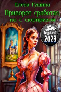 Приворот сработал, но с сюрпризом - Елена Гущина
