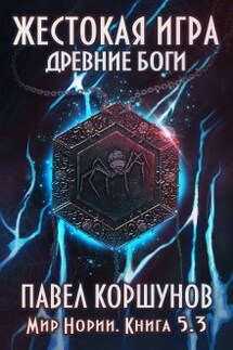 Жестокая игра (книга 5) Древние боги (том 3) - Павел Коршунов