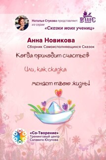 Когда приходит счастье? Или как сказка меняет твою жизнь! Сборник самоисполняющихся сказок - Анна Новикова