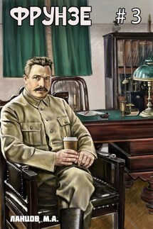 Фрунзе. Том 3. Польская партия - Михаил Ланцов