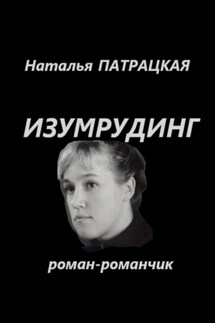 Изумрудинг - Наталья Патрацкая