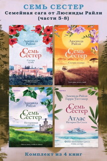 Семь сестер. Семейная сага от Люсинды Райли. Комплект из 4 книг (часть 5–8) - Люсинда Райли