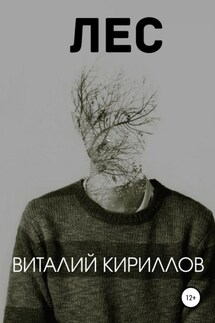 Лес - Виталий Кириллов