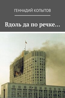 Вдоль да по речке… - Геннадий Копытов