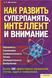 Как развить суперпамять, интеллект и внимание - Светлана Присталова