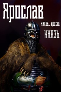 Ярослав. Том 2. Князь... просто князь - Михаил Алексеевич Ланцов