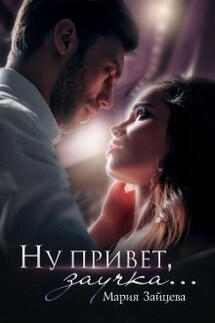 Ну привет, заучка... - Мария Зайцева