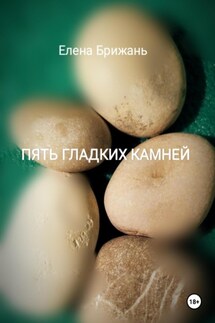 Пять гладких камней - Елена Брижань
