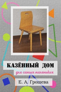 Казённый дом для самых маленьких - Елена Грошева