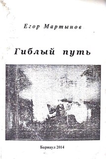 Гиблый путь - Егор Мартынов