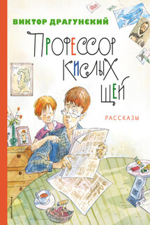 Профессор кислых щей - Виктор Драгунский