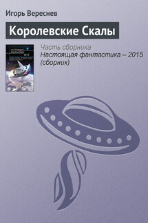 Королевские Скалы - Игорь Вереснев