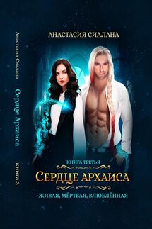 Живая, мертвая, влюбленная: Сердце Архаиса - Анастасия Сиалана