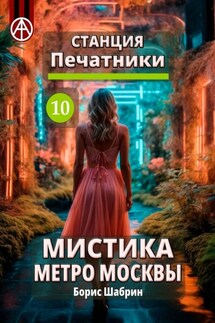 Станция Печатники 10. Мистика метро Москвы - Борис Шабрин