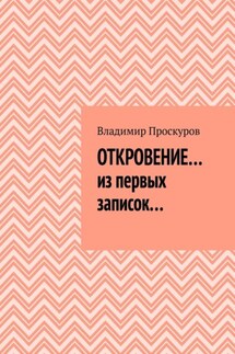 ОТКРОВЕНИЕ… из первых записок… - Владимир Проскуров