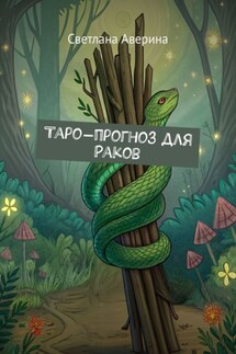 Таро-прогноз для Раков - Светлана Аверина