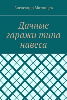 Дачные гаражи типа навеса - Александр Матанцев
