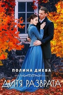 Дитя разврата - Полина Диева