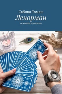 Ленорман. От новичка до профи - Cабина Томаш