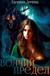 Волчий предел - Евгения Зимина