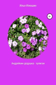 Андрейкин дедушка – хулиган - Илья Илюшин