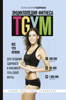 Энциклопедия фитнеса. TGYM - Татьяна С. Федорищева, Дмитрий И. Федорищев